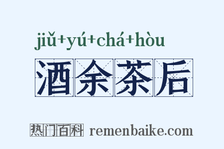 酒余茶后是什么意思的图片